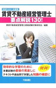 【中古】賃貸不動産経営管理士要点解説130！ 令和3年度版/ 賃貸不動産経営管理士資格試験対策研究会 (単行本)