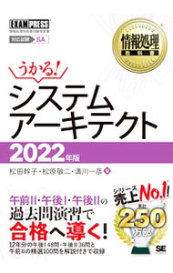 【中古】システムアーキテクト 2022年版/ 松田幹子 (単行本)
