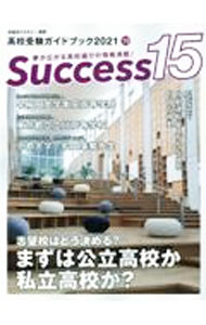 【中古】Success15　高校受験ガイドブック　2021−10 / グローバル教育出版 (単行本)