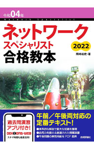 ネットワークスペシャリスト合格教本 令和04年/ 岡嶋裕史 (単行本)