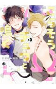 【中古】ごちそうΩはチュウと鳴く / はなさわ浪雄 ボーイズラブコミック