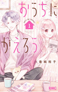 【中古】【全品10倍！9/15限定】おうちにかえろう 1/ 香純裕子