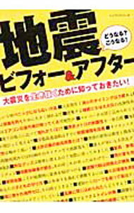 【中古】地震ビフォー＆アフター　大震災を生き抜くために知っておきたい！ / パッチワーク通信社 (単行本)