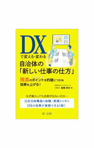 【中古】DXで変える・変わる自治体の「新しい仕事の仕方」 / 高橋邦夫 (単行本)