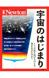 【中古】宇宙のはじまり　138億年前のそのとき、何がおきたのか？ / ニュートンプレス