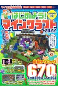 はじめよう！マインクラフト　2022 / スタンダーズ (単行本)