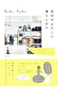 【中古】hibi hibi自分がよろこぶ暮らしかた / asako