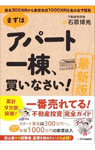【中古】まずはアパート一棟、買いなさい！ 最新版 / 石原博光 (単行本)