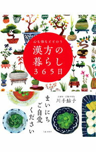【中古】【全品10倍！6/20限定】心も体もととのう漢方の暮らし365日 / 川手鮎子