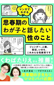 【中古】マンガでわかる思春期のわが子と話したい性のこと / 直井亜紀 (単行本)