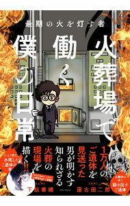 【中古】最期の火を灯す者　火葬場で働く僕の日常 / 下駄華緒／蓮古田二郎 (単行本)