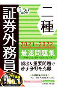 Rakuten - 【中古】うかる！証券外務員二種最速問題集 2021−2022年版/ フィナンシャルバンクインスティチュート株式会社 (単行本)