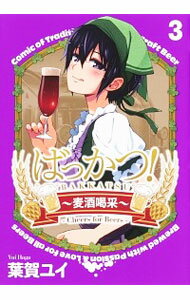 【中古】ばっかつ！−麦酒喝采− 3/ 葉賀ユイ