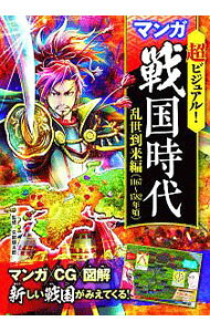 【中古】超ビジュアル！マンガ戦国時代 乱世到来編（1467−1582年頃） / 矢部健太郎【監修】