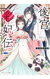 後宮彩妃伝　その寵妃、天賦の筆で初恋を隠す【電子特典付き】 【電子書籍】[ たちばな　立花 ]