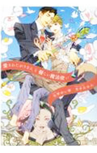 East Press As Novels - 【中古】愛されたがりさんと優しい魔法使い / 川琴ゆい華 ボーイズラブ小説