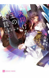 【中古】天翔ける王の愛贄−天鳳界綺譚− / 楠田雅紀 ボーイズラブ小説 (文庫)