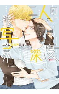 Kadokawa Ruby Library - 【中古】【全品10倍！5/15限定】二人の被写界深度 / 西門 ボーイズラブ小説 (文庫)