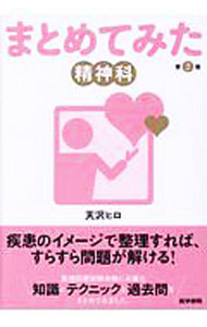 【中古】まとめてみた精神科 【第2版】 / 天沢ヒロ