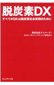 【中古】脱炭素DX / メンバーズ (単行本)