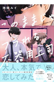 【中古】このままじゃフラれる不器用上司 / 池田ルイ (単行本)