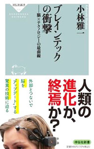 【中古】ブレインテックの衝撃 / 小林雅一