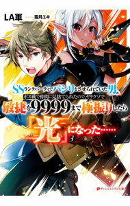 【中古】SSランクパーティでパシリをさせられていた男。ボス戦で仲間に見捨てられたので ヤケクソで敏捷を9999まで極振りしたら『光』になった… / LA軍 (文庫)