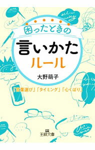 【中古】困ったときの言いかたルール / 大野萌子 (文庫)