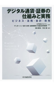 【中古】デジタル通貨・証券の仕組みと実務 / KPMGジャパン (単行本)