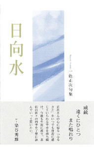 【中古】日向水 / 一色正次 (単行本)