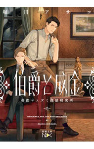 &nbsp;&nbsp;&nbsp; 伯爵と成金 文庫 の詳細 出版社: 新潮社 レーベル: 作者: 堀川アサコ カナ: ハクシャクトナリキン / ホリカワアサコ サイズ: 文庫 ISBN: 4101802251 発売日: 2021/10/01 関連商品リンク : 堀川アサコ 新潮社