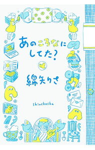 &nbsp;&nbsp;&nbsp; あのころなにしてた？ 単行本 の詳細 出版社: 新潮社 レーベル: 作者: 綿矢りさ カナ: アノコロナニシテタ / ワタヤリサ サイズ: 単行本 ISBN: 4103326243 発売日: 2021/09/01 関連商品リンク : 綿矢りさ 新潮社