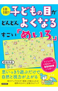 【中古】1日1回！子どもの目がどんどんよくなるすごい「めいろ」 / 若桜木虔