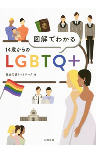 Other - 【中古】図解でわかる14歳からのLGBTQ＋ / 社会応援ネットワーク