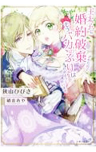 【中古】王太子に婚約破棄されたので、もうバカのふりはやめようと思います / 狭山ひびき