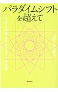 &nbsp;&nbsp;&nbsp; パラダイムシフトを超えて 単行本 の詳細 出版社: 徳間書店 レーベル: 作者: はせくらみゆき カナ: パラダイムシフトオコエテ / ハセクラミユキ サイズ: 単行本 ISBN: 4198653514 発売日: 2021/09/01 関連商品リンク : はせくらみゆき 徳間書店
