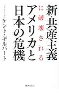 【中古】新・共産主義に破壊されるアメリカと日本の危機 / GilbertKent　S． (単行本)