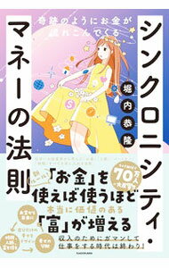 【中古】シンクロニシティ・マネーの法則 / 堀内恭隆 (単行本)