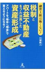 【中古】融資上限は怖くない！税制と収益不動産をフル活用した資産形成 / 穴澤勇人 (単行本)