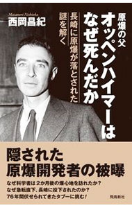 【中古】原爆の父オッペンハイマーはなぜ死んだか / 西岡昌紀