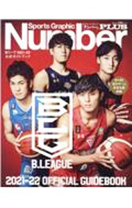 【中古】Bリーグ公式ガイドブック　2021−22 / 文藝春秋 (単行本)