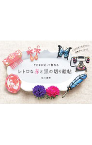 【中古】レトロな赤と黒の切り絵帖 / 佐川綾野
