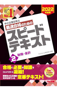【中古】中小企業診断士最速合格のためのスピードテキスト 2022年度版2/ TAC出版 (単行本)