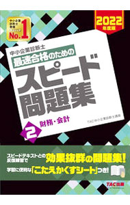 【中古】【全品10倍！3/25限定】中小企業診断士最速合格のためのスピード問題集 2022年度版2/ TAC出版 (単行本)