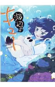 【中古】海辺のキュー 4/ 背川昇