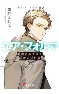 【中古】ユア・フォルマ(3)−電索官エチカと群衆の見た夢− / 菊石まれほ (文庫)