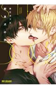 【中古】野良犬の夜 / 渋江ヨフネ ボーイズラブコミック