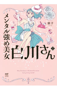 【中古】メンタル強め美女白川さん 2/ 獅子 (単行本)