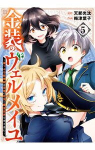 【中古】金装のヴェルメイユ－崖っぷち魔術師は最強の厄災と魔法世界を突き進む－ 5/ 梅津葉子