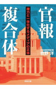 【中古】官報複合体 / 牧野洋 (文庫)